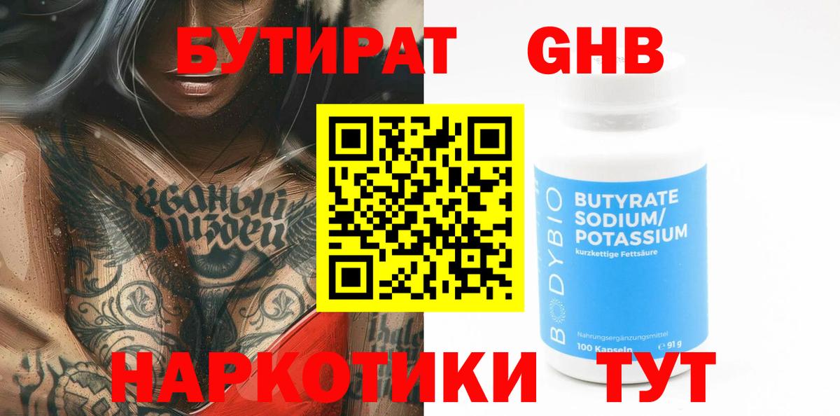 Артёмовский  БУТИРАТ  Вход с VPN  БУТИРАТ оксибутират 